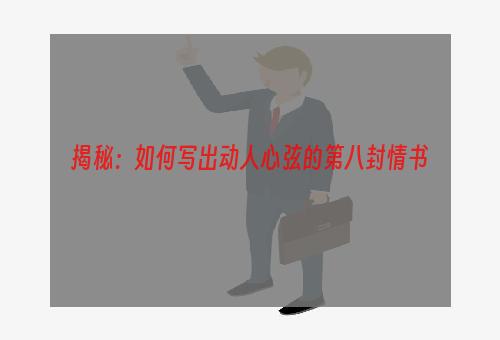 揭秘：如何写出动人心弦的第八封情书