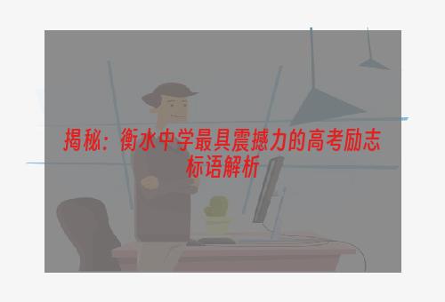 揭秘：衡水中学最具震撼力的高考励志标语解析