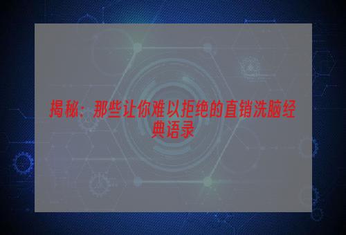 揭秘：那些让你难以拒绝的直销洗脑经典语录