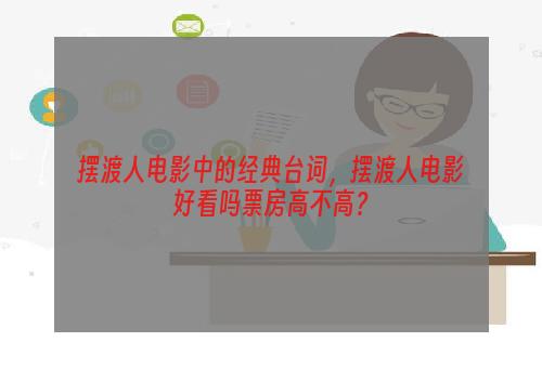 摆渡人电影中的经典台词，摆渡人电影好看吗票房高不高？