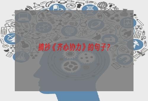 摘抄《齐心协力》的句子？