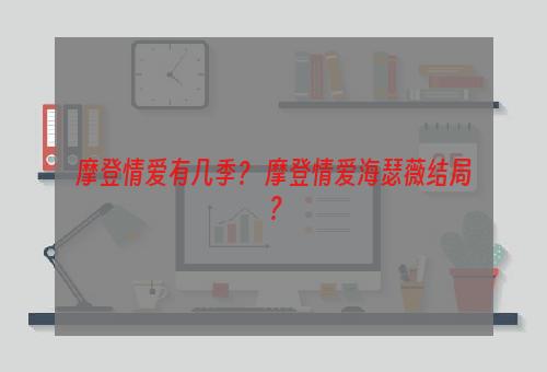 摩登情爱有几季？ 摩登情爱海瑟薇结局？