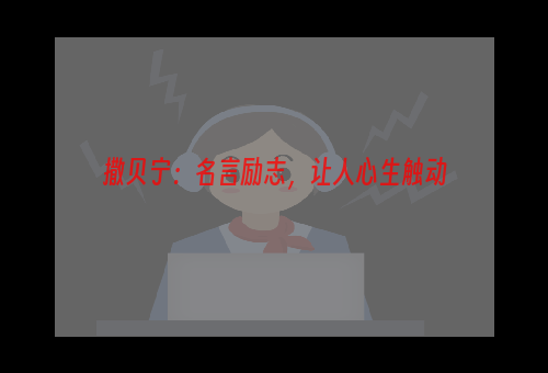 撒贝宁：名言励志，让人心生触动