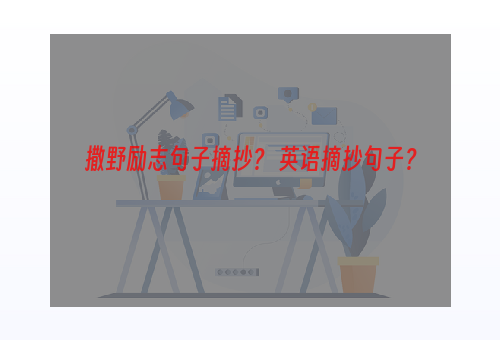 撒野励志句子摘抄？ 英语摘抄句子？