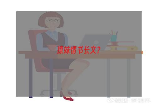 撩妹情书长文？