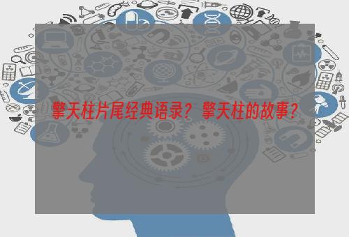 擎天柱片尾经典语录？ 擎天柱的故事？