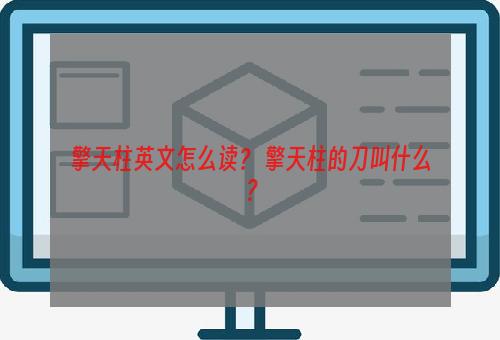 擎天柱英文怎么读？ 擎天柱的刀叫什么？