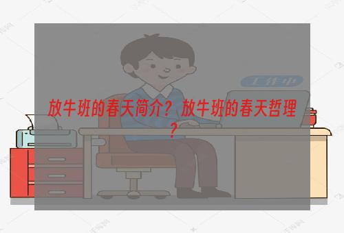 放牛班的春天简介？ 放牛班的春天哲理？