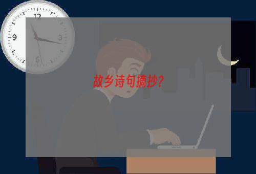 故乡诗句摘抄？