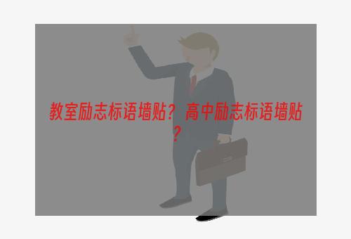 教室励志标语墙贴？ 高中励志标语墙贴？