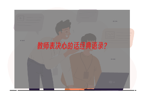 教师表决心的话经典语录？