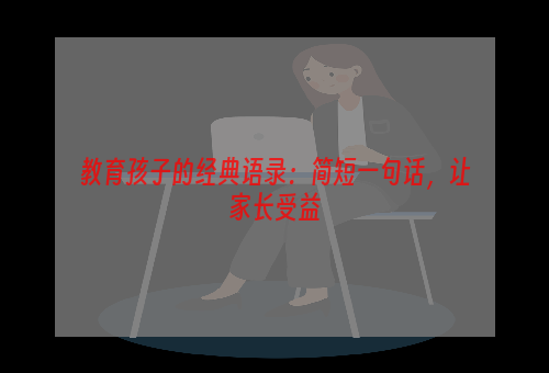 教育孩子的经典语录：简短一句话，让家长受益