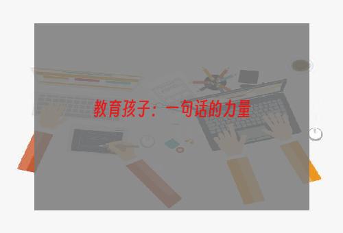 教育孩子：一句话的力量