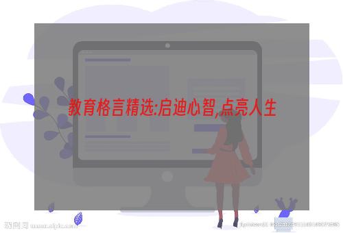 教育格言精选:启迪心智,点亮人生