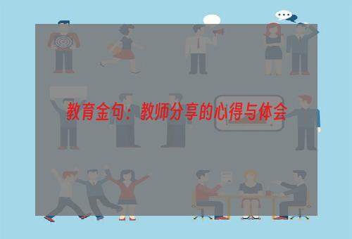 教育金句：教师分享的心得与体会