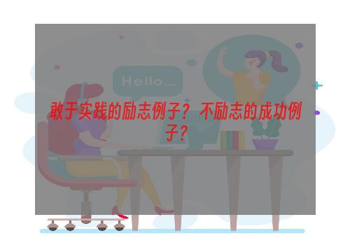 敢于实践的励志例子？ 不励志的成功例子？