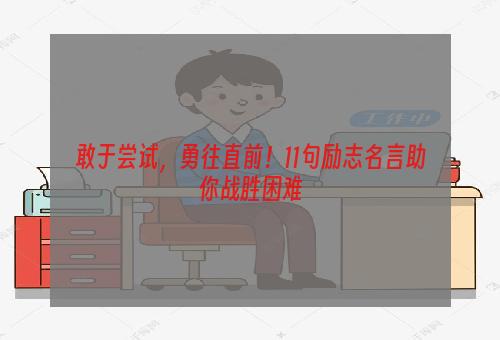 敢于尝试，勇往直前！11句励志名言助你战胜困难