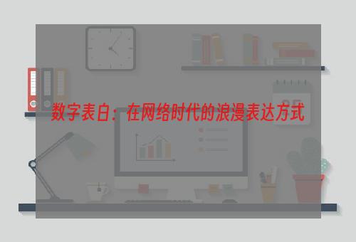 数字表白：在网络时代的浪漫表达方式