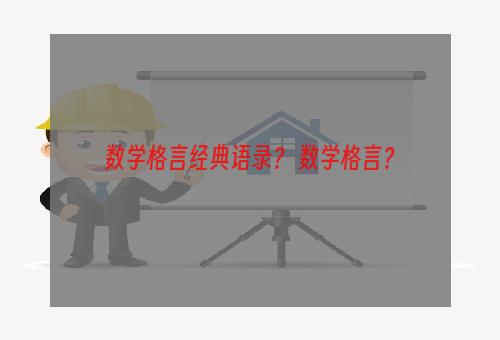 数学格言经典语录？ 数学格言？