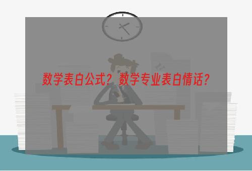 数学表白公式？ 数学专业表白情话？