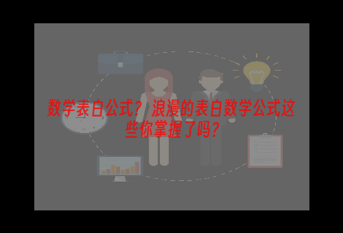 数学表白公式？ 浪漫的表白数学公式这些你掌握了吗？