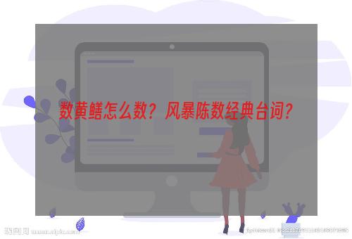 数黄鳝怎么数？ 风暴陈数经典台词？