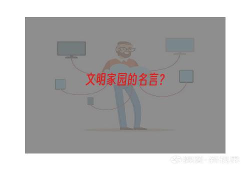 文明家园的名言？