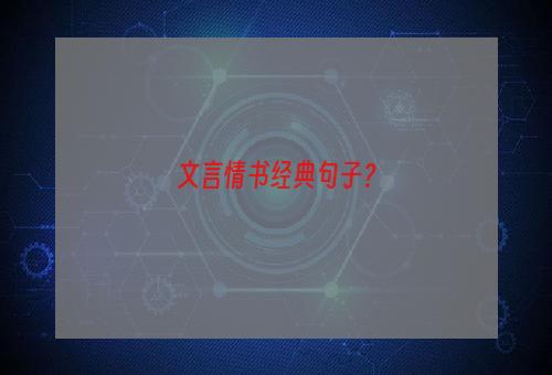 文言情书经典句子？