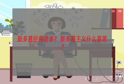 斯多葛经典语录？ 斯多葛主义什么意思？