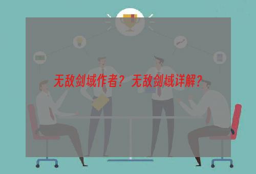 无敌剑域作者？ 无敌剑域详解？