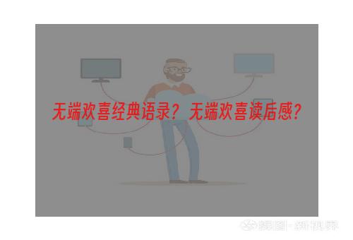 无端欢喜经典语录？ 无端欢喜读后感？