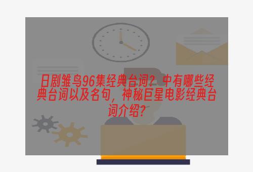 日剧雏鸟96集经典台词？ 中有哪些经典台词以及名句，神秘巨星电影经典台词介绍？