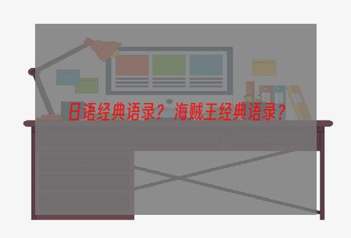 日语经典语录？ 海贼王经典语录？