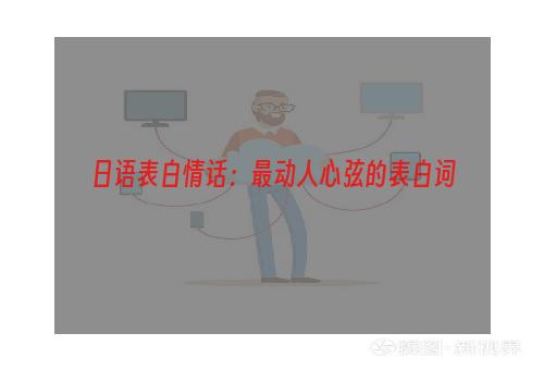 日语表白情话：最动人心弦的表白词