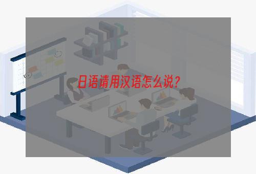 日语请用汉语怎么说？