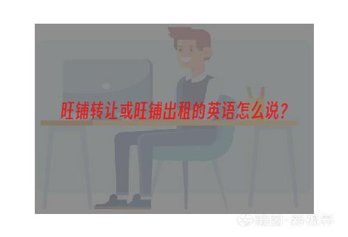 旺铺转让或旺铺出租的英语怎么说？