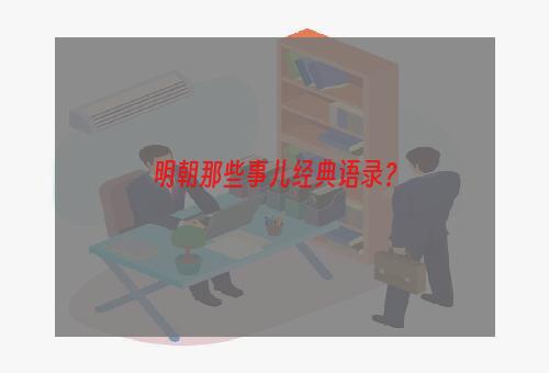 明朝那些事儿经典语录？