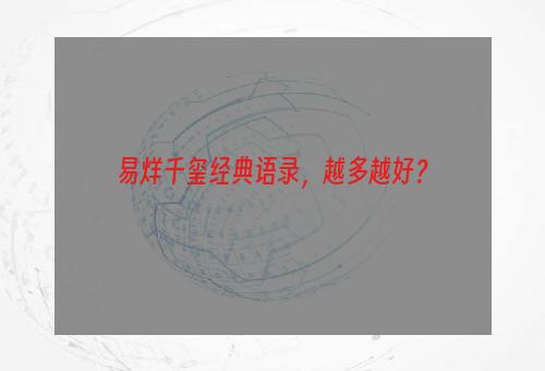 易烊千玺经典语录，越多越好？