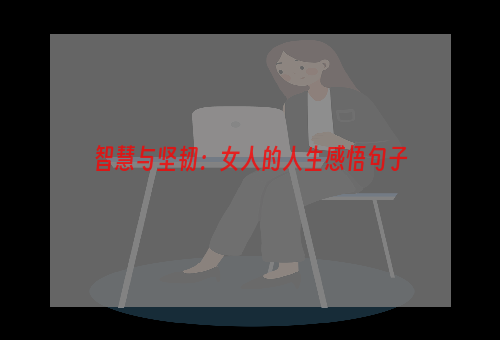 智慧与坚韧：女人的人生感悟句子