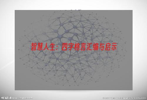 智慧人生：四字格言汇编与启示