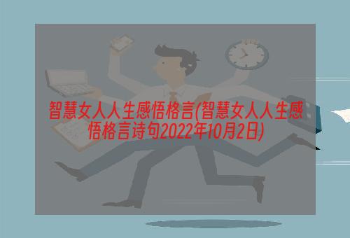 智慧女人人生感悟格言(智慧女人人生感悟格言诗句2022年10月2日)