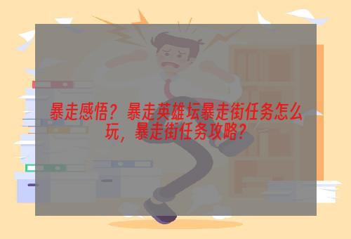 暴走感悟？ 暴走英雄坛暴走街任务怎么玩，暴走街任务攻略？