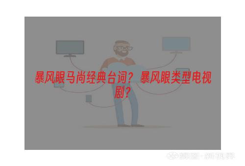 暴风眼马尚经典台词？ 暴风眼类型电视剧？