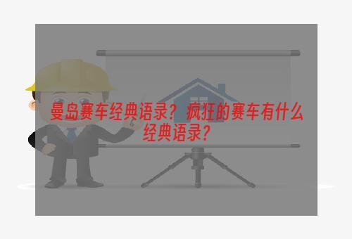 曼岛赛车经典语录？ 疯狂的赛车有什么经典语录？