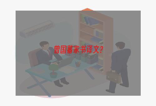 曾国藩家书译文？