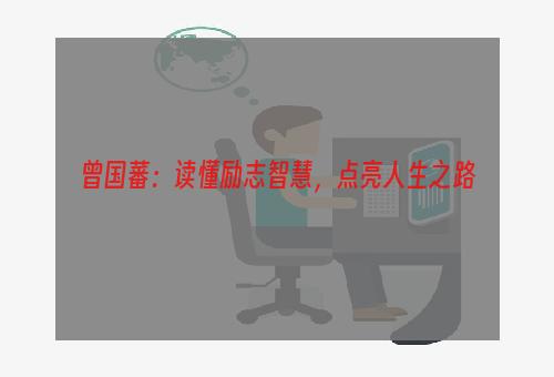 曾国藩：读懂励志智慧，点亮人生之路