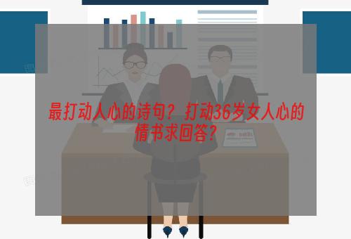 最打动人心的诗句？ 打动36岁女人心的情书求回答？