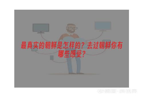 最真实的朝鲜是怎样的？去过朝鲜你有哪些感受？