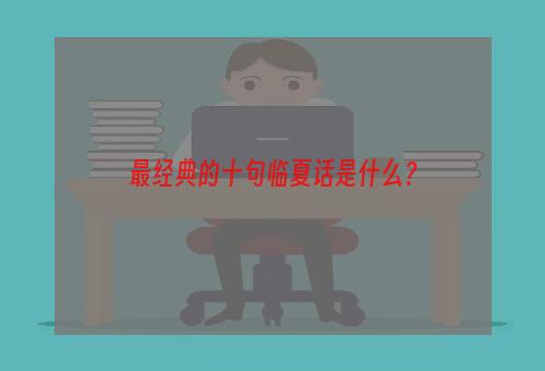 最经典的十句临夏话是什么？