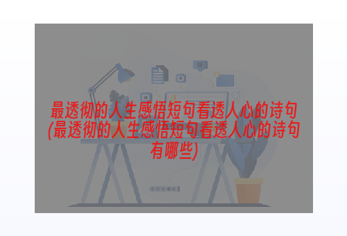 最透彻的人生感悟短句看透人心的诗句(最透彻的人生感悟短句看透人心的诗句有哪些)